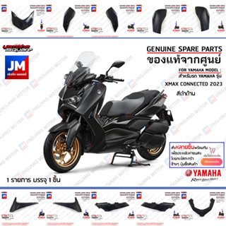 (P0) ชุดสีดำด้าน (BKA) รถเอ็กแม็ก 300 XMAX เฟรม เปลือก  แฟริ่ง  แท้ศูนย์ YAMAHA XMAX CONNECTED  2023