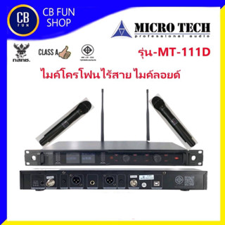 MICROTECH รุ่น MT-111D ไมค์โครโฟนไร้สาย คลื่น UHFผ่านมาตรฐาน กสทช สินค้าใหม่แกะกล่องทุกชิ้นรับรองของแท้100%