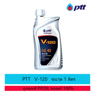 น้ำมันเครื่อง ปตท.วี 120 [ PTT V-120 ] ขนาด 1 ลิตร