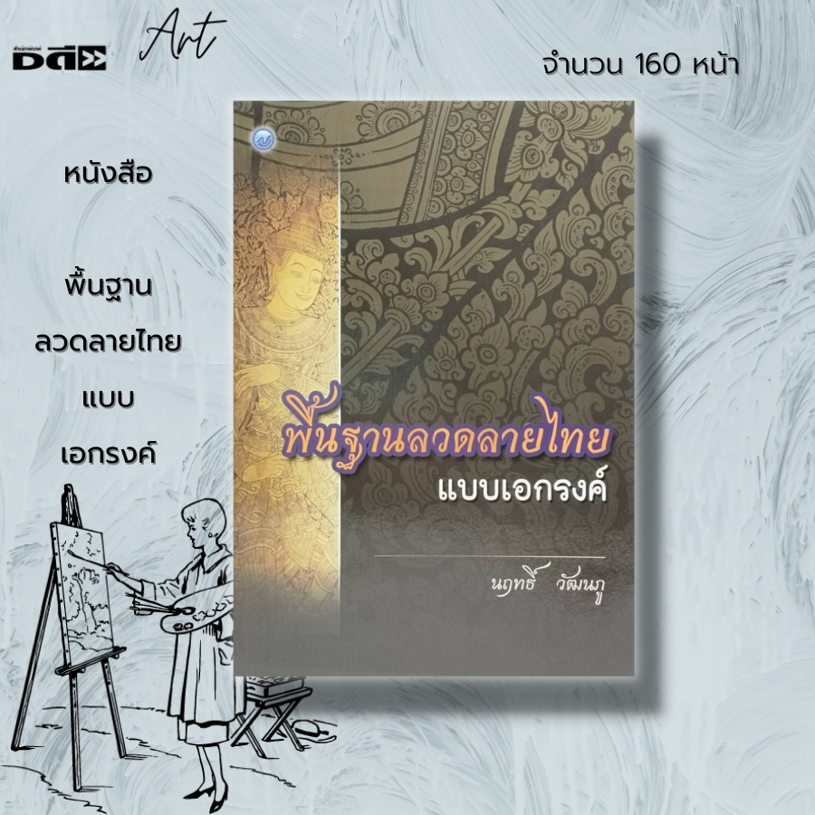 หนังสือ พื้นฐาน ลวดลายไทย แบบเอกรงค์ : ศิลปะ การออกแบบ ลายไทย ลายกนก การเขียนลายไทย ศิลปะไทย อ.นฤทธิ์ วัฒนภู