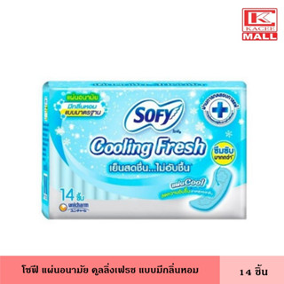 โซฟี แผ่นอนามัย คูลลิ่งเฟรช มีกลิ่นหอม 14 ชิ้น ผ้าอนามัย แผ่นอนามัย ผู้หญิง กลิ่นหอม เย็นสดชื่น ไม่อับชื้น ซึบซับได้มากกว่า
