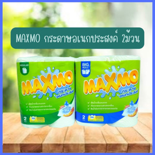 MAXMO กระดาษอเนกประสงค์ 2ม้วน