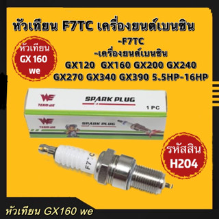 หัวเทียน หัวเทียนGX160 WE หัวเทียนF7TC เครื่องยนต์เบนซิน 5.5HP - 16HP GX120-GX390