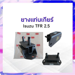 ยางแท่นเกียร์ Isuzu TFR  Isuzu 8-97911267-0 ดราก้อนอาย มังกรทอง แท่นเกียร์ APSHOP2022