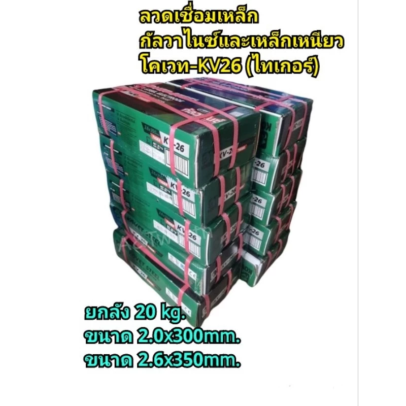 ลวดเชื่อมเหล็กกัลวาไนซ์และเหล็กเหนียวโคเวท-KV26 ขนาด 2.0mm.x300 mm.ลังละ20KG.และ2.6mm.×350mm. 3.2mm.×350mm.ลังละ20 kg.