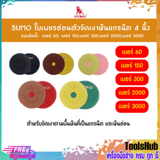 SUMO ใบเพชรอ่อนตัวขัดเงาหินแกรนิต 4 นิ้ว แบบขัดน้ำ เบอร์ 60, เบอร์ 150,เบอร์ 300,เบอร์ 2000,เบอร์ 3000