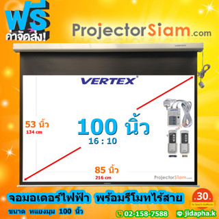 Vertex Motor 100 นิ้ว 16:10 จอโปรเจคเตอร์ screen projector จอมอเตอร์ไฟฟ้า (53 x 85 inch) (134 x 216 cm) พร้อมชุดรีโมท