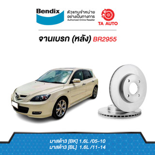 BENDIXจานดิสเบรค(หลัง)มาสด้า3(BL)1.6L ปี 11-14 เบอร์ผ้าเบรค 1763 รหัส BR2955