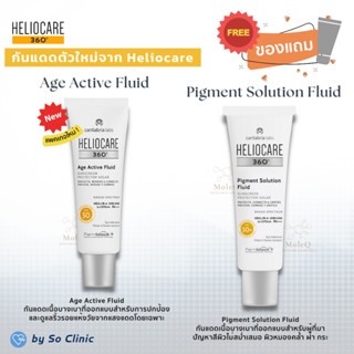 Heliocare Pigment Solution /Heliocare Age Active เฮลิโอแคร์ กันแดด ดูแลปัญหาฝ้ากระและริ้วรอยจากแสงแดด