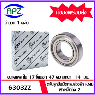 6303ZZ  KMB   ตลับลูกปืนฝาเหล็ก 6303Z  ( BALL BEARINGS KMB 6303 ZZ )   6303-2Z  จัดจำหน่ายโดย Apz