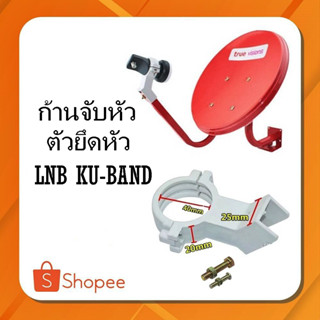 #D-06 ตัวจับยึดหัว LNB  ก้านจับหัว LNB   สำหรับจาน Ku-Band ขนาด 35-60-75 ซ.ม. อะไหล่จานดาวเทียม