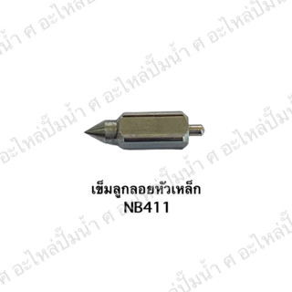 เข็มลูกลอยหัวเหล็ก NB411 สินค้าสามารถออกใบกำกับภาษีได้