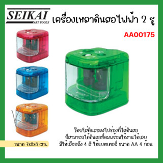 AA00175 Seikai เครื่องเหลาดินสอไฟฟ้า 2 รู ใช้ถ่านAA 4 ก้อน