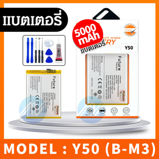 Battery VIVO Y50 / B-M3 อะไหล่แบตเตอรี่ Battery Future Thailand มีประกัน1ปี อะไหล่มือถือ