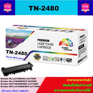 หมึกพิมพ์เลเซอร์เทียบเท่า Brother TN-2480/2460 (ราคาพิเศษ) FOR Brother HL-2370DN/L2375DW/L2385DW, DCP-L2535DW/L2550DW