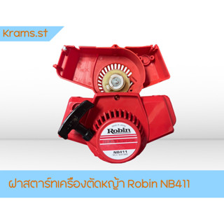 ฝาสตาร์ทเครื่องตัดหญ้า Robin NB411