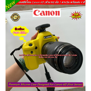 Case Canon 6D (ตัวแรก) เคสกล้อง ซิลิโคนกล้อง เคสป้องกันกันกระเเทกกล้อง สีแดง สีเหลือง สีลายพราง และสีดำ ตรงรุ่น มือ 1