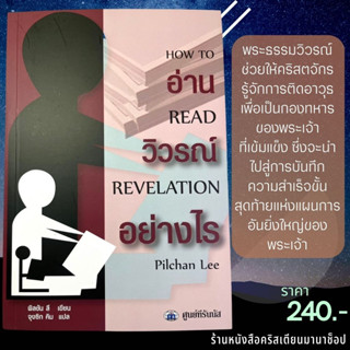 อ่านวิวรณ์อย่างไร HOW TO READ REVELATION พิลชัน ลี คู่มือพระคัมภีร์ วิวรณ์ ศึกษาพระคัมภีร์ พระเจ้า พระเยซู ยุคสุดท้าย