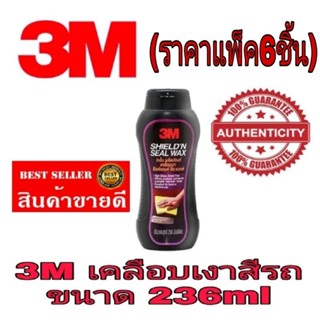 3M Sheild n Seal ยาขัดเงาสีรถ(แพ็ค6แพ็ค)​ของแท้100%