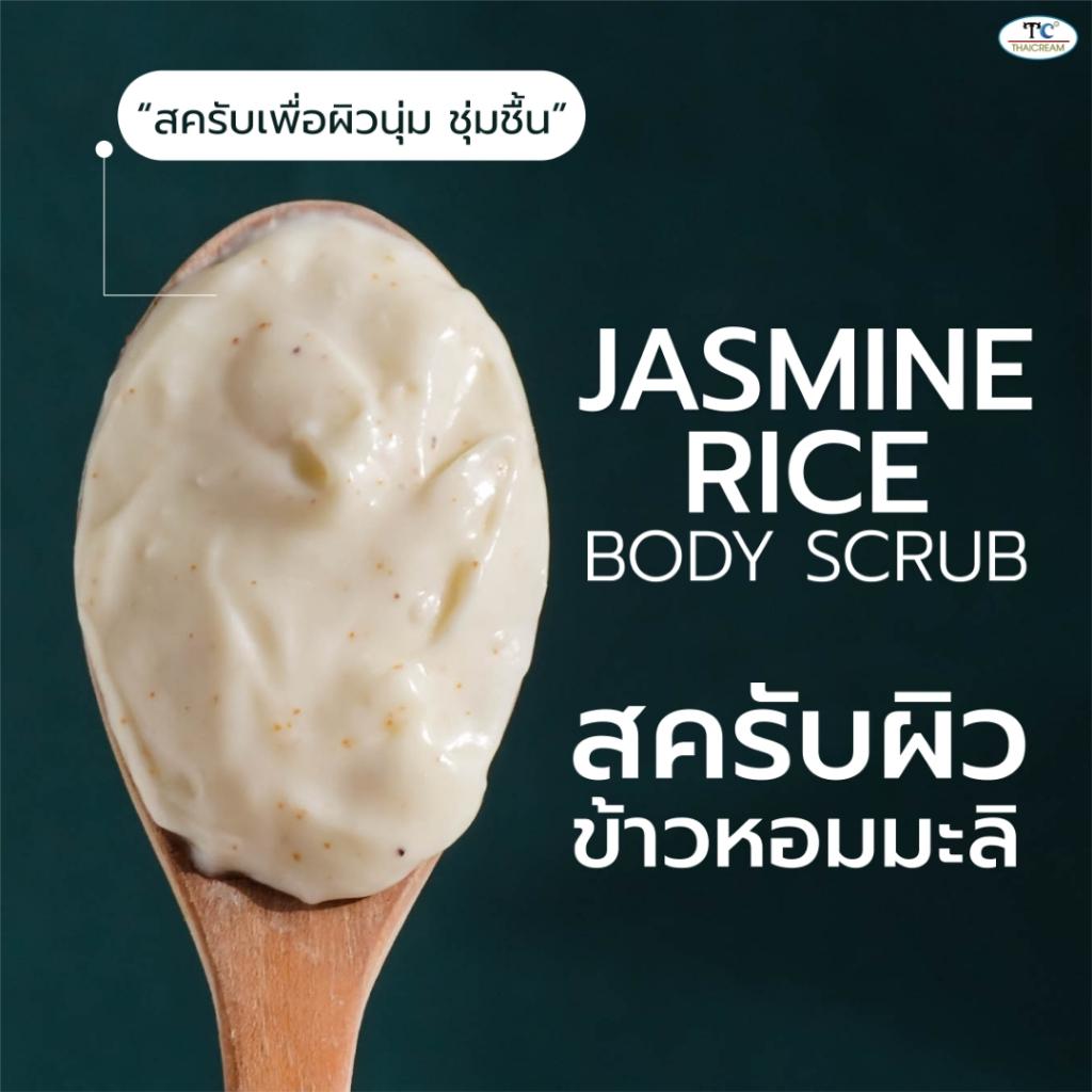 Thaicream สครับผิว ข้าวหอมมะลิ สครับขัดผิว ครีมขัดผิว ขัดขี้ไคล ไทยครีม JASMINE RICE BODY SCRUB - รูปที่ 7