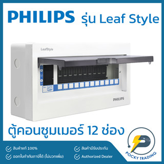 PHILIPS ตู้คอนซูมเมอร์ 12 ช่อง รุ่น LeafStyle (ชนิด Plug-On)