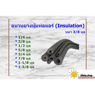 ***ม้วนจัดส่งอาจเกิดรอยพับหรือตำหนิ*** ฉนวนยางหุ้มท่อแอร์ หนา 3/8 หุล มีหลายขนาด