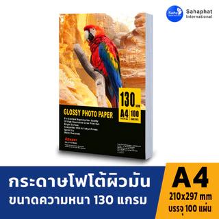 A PAPER กระดาษโฟโต้ 130-230แกรม a4 กระดาษอิงค์เจ็ท กระดาษโฟโต้ผิวมัน ปริ้นรูป กระดาษปริ้นรูป กระดาษปริ้น กระดาษกันน้ำ