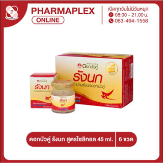 ดอกบัวคู่ รังนก สูตรไซลิทอล 45 ml.6 ขวด Pharmaplex