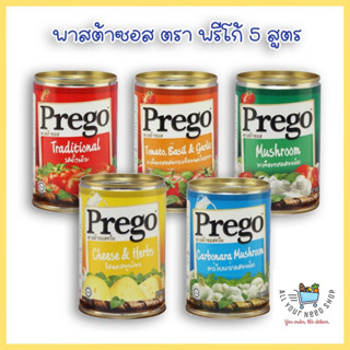 สินค้าพร้อมส่ง พาสต้า ซอส ปรุงสำเร็จ ตราพรีโก้ Prego Pasta Sauce 5 สูตร 5 รสชาติ