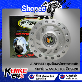 J-SPEED ดุมดิสหน้า WAVE-110i ปี09-20,เวฟ110i ปี09-20 เจาะลายพัด