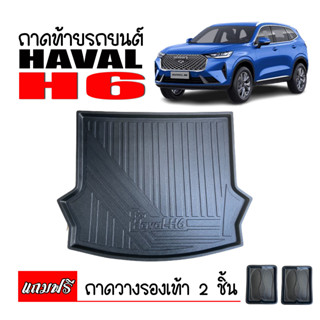 ถาดท้ายรถยนต์ Haval H6 (แถมถาด) ถาดท้ายรถ ถาดสัมภาระท้ายรถ ถาดท้าย ถาดรองพื้นรถ ถาดท้าย ถาดวางสัมภาระท้ายรถ ถาดสัมภาระ