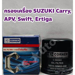 Suzuki กรองเครื่อง ไส้กรองเครื่อง Suzuki Swift 1.2, Ertiga 1.4, Ciaz 1.2, Celerio, Vitara 1.6 4WD ยี่ห้อ CORNER ISO9001