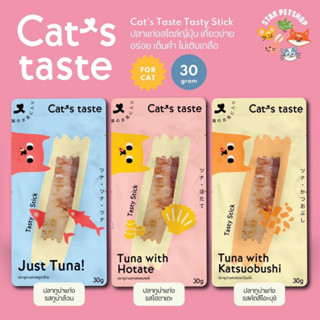 Cats Taste Tasty Stick ปลาแท่งสไตล์ญี่ปุ่น เคี้ยวง่าย อร่อย เต็มคำ ไม่เติมเกลือ ขนาด 30 กรัม