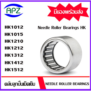 ตลับลูกปืนเม็ดเข็ม HK1012 HK1015 HK1210 HK1212 HK1312 HK1412 HK1512 ( NEEDLE ROLLER BEARINGS HK ) โดย APZ