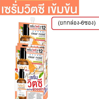 (ยกกล่อง) Clear Nose VitaminC Concentrate VitC Super Serum 8g เคลียร์โนส วิตามินซี ซุเปอร์ เซรั่ม