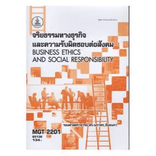 ตำราเรียนราม MGT2201 (GM416) 65136 จริยธรรมทางธุรกิจและความรับผิดชอบต่อสังคม