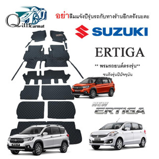 พรมปูพื้นรถ SUZUKI ERTIGA  พรมรถยนต์พรมปูพื้นรถยนต์6D ผู้ผลิตพรมปูพื้นรถยนต์รายใหญ่ พรมเข้ารูปเกรดพรีเมียม