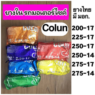 ยางใน รถมอเตอร์ไซค์ ยี่ห้อ COLUN โคลัน มีหลายเบอร์ให้เลือก