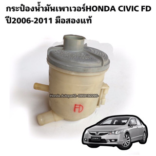 กระป๋องน้ำมันเพาเวอร์HONDA Civic FD ปี2006-2011 มือสองแท้