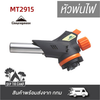 หัวพ่นแก๊ส Campingmoon MT-2915 ใช้กับแก๊สกระป๋อง เหมาะสำหรับปิ้งย่าง ทำอาหาร