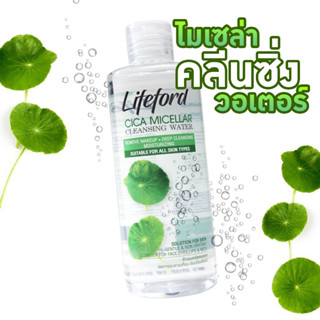 Lifeford CICA Micellar Cleansing Water 250ml ไลฟ์ฟอร์ด ไซกา ไมเซล่า คลีนซิ่ง วอเตอร์ 250มล