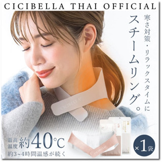 Cicibella Stream Ring แผ่นความร้อนคลายเครียด คลายกล้ามเนื้อ (บริเวณคอ)