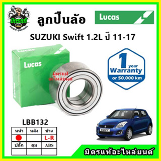 LUCAS ลูกปืนล้อหน้า ลูกปืนล้อหลัง SUZUKI Swift 1.2 สวิฟ ปี 2010-2017