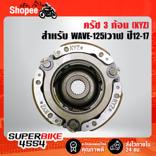 คลัทช์ก้อน ครัช 3 ก้อน คลัทช์ก้อน (KYZ) WAVE-125i ปลาวาฬ ปี2012-17