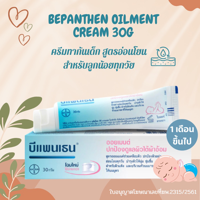 Bepanthen Oilment🌸บีแพนเธน ออยเมนต์ ครีมดูแลผิวเด็ก ครีมทาก้นเด็ก 1 เดือนขึ้นไป🔥