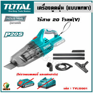 TOTAL เครื่องดูดฝุ่น รุ่น TVLI2001 (แบบพกพา) ไร้สาย 20 โวลท์ (ไม่รวมแบตและแท่นชาร์จ) ความจุ 0.7 ลิตร