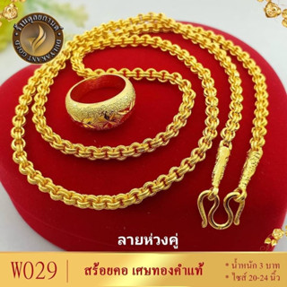 สร้อยคอ ลายห่วงคู่ เศษทองคำแท้ หนัก 3 บาท ยาว 20-24 นิ้ว (1 เส้น) W029