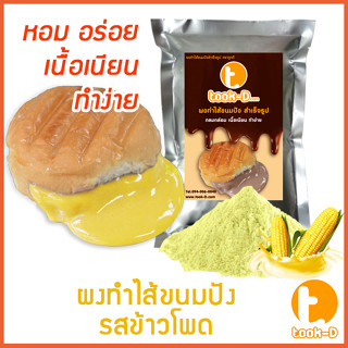 ผงไส้ขนมปังสำเร็จรูป รสข้าวโพด 500 ก.,1 กก. (Bread Powder,ไส้ขนมปัง,ขนมปังไส้ทะลัก,ปังไส้ไหล,ไส้ขนมปังแบบผง,ปังไส้เยิ้ม)