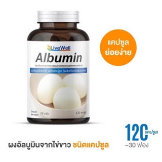 LiveWell Albumin โปรตีนไข่ขาวสกัด โปรตีนทดแทนแบบเม็ด จำนวน 120 เม็ด