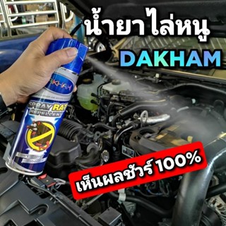 สเปรย์ป้องกันหนูDAKHAMSPRAYRATREPELLENT(อัดก๊าส)